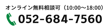 無料相談・お問い合わせ