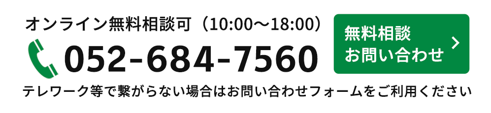 無料相談・お問い合わせ