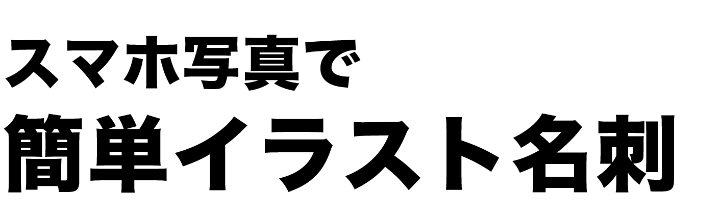 スマホの写真でインパクト名刺制作／記憶に残るオリジナル名刺作成