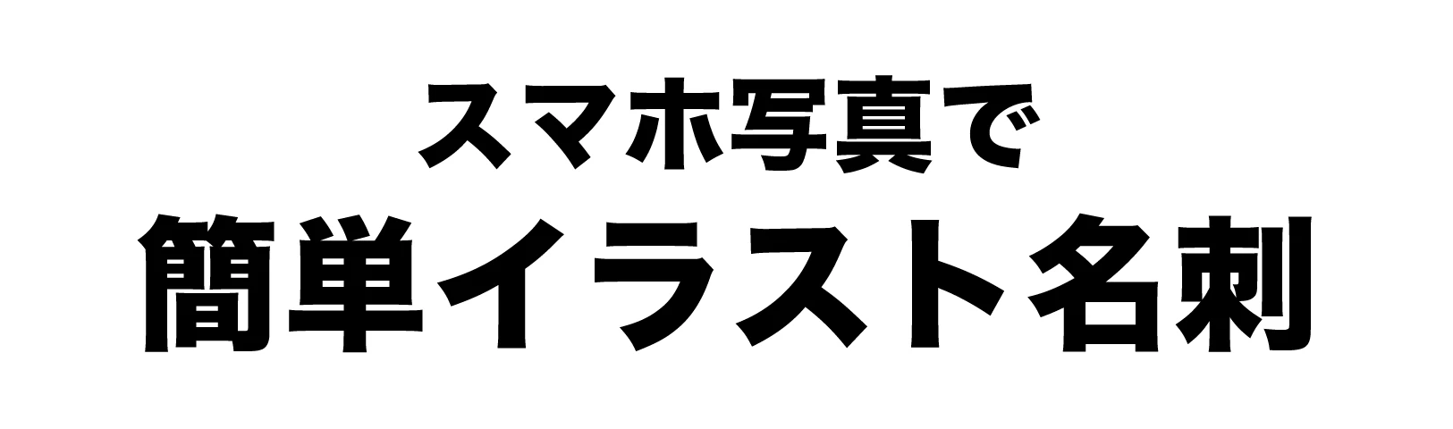 スマホ写真で簡単イラスト名刺作成