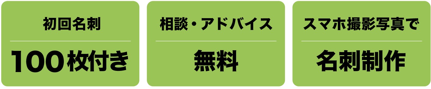 スマホ撮影写真で制作／相談・ヒアリング無料／初回名刺に限り100枚つき