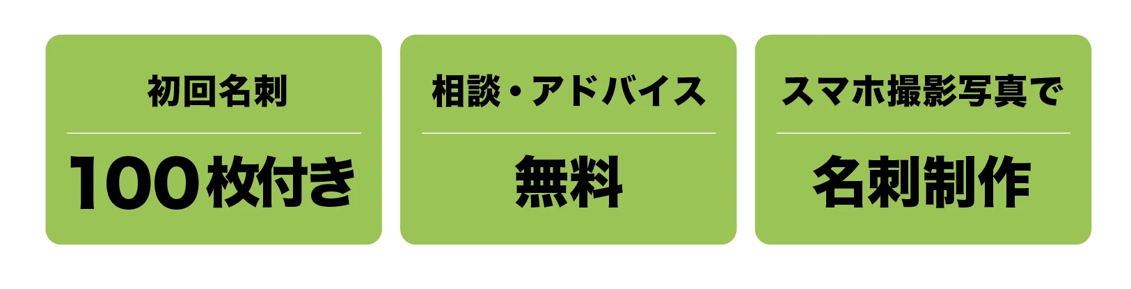 スマホ撮影写真で制作／相談・ヒアリング無料／初回名刺に限り100枚つき