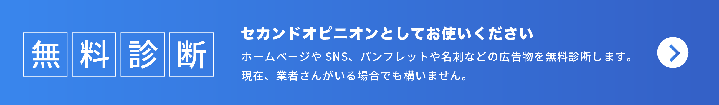 ホームページ、SNS、名刺、パンフレットなどの広告物の無料診断／セカンドオピニオンとしてお使いください