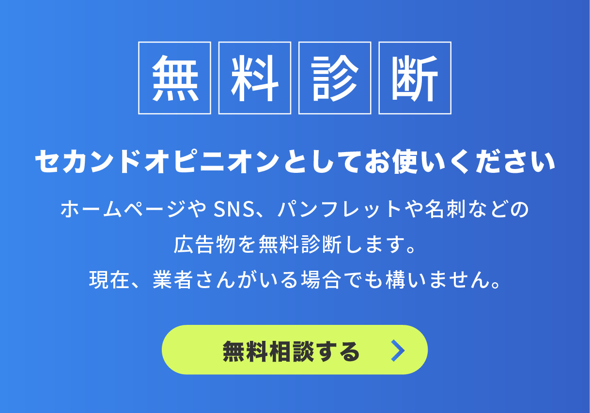 ホームページ、SNS、名刺、パンフレットなどの広告物の無料診断／セカンドオピニオンとしてお使いください